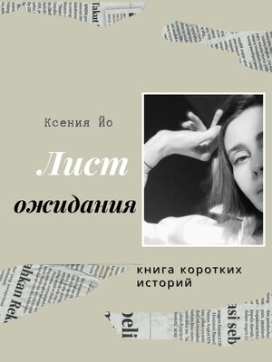cover image of Лист ожидания. Книга коротких историй